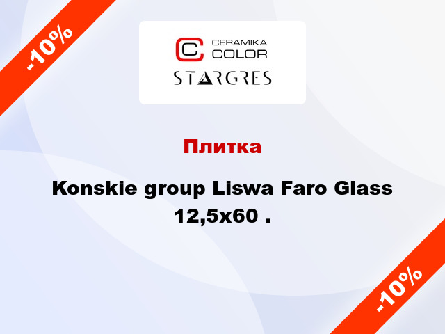 Плитка Konskie group Liswa Faro Glass 12,5x60 .