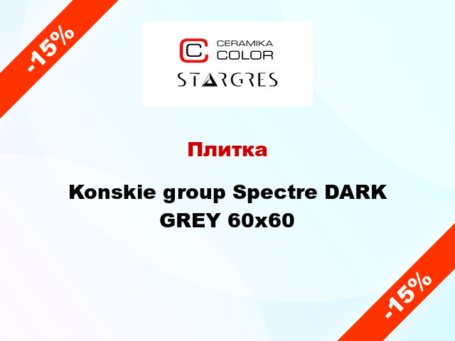 Плитка Konskie group Spectre DARK GREY 60х60