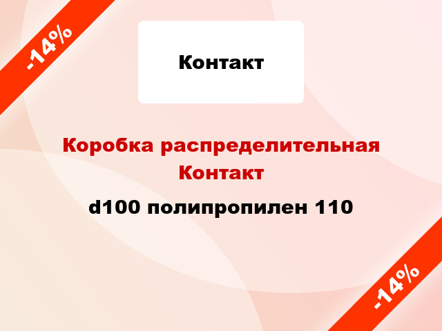 Коробка распределительная Контакт d100 полипропилен 110