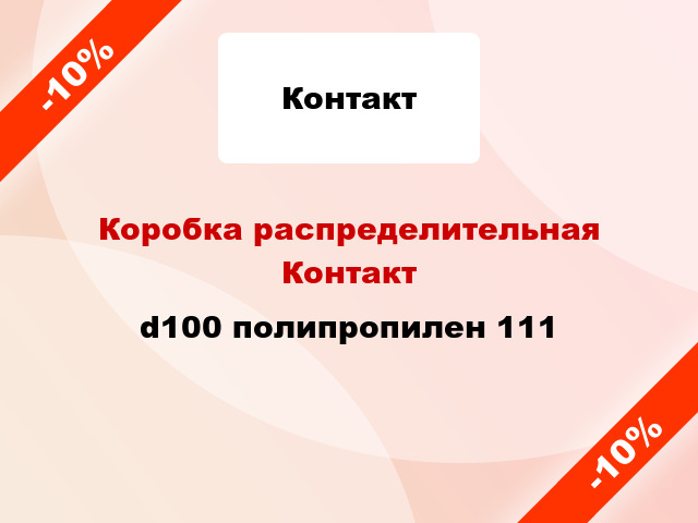 Коробка распределительная Контакт d100 полипропилен 111