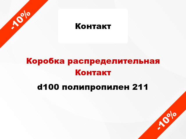 Коробка распределительная Контакт d100 полипропилен 211