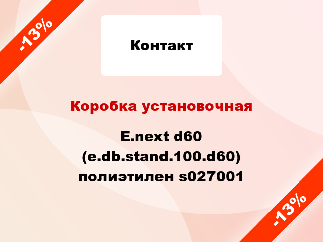 Коробка установочная  E.next d60 (e.db.stand.100.d60) полиэтилен s027001