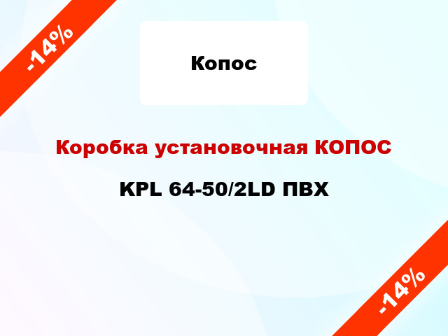 Коробка установочная КОПОС KPL 64-50/2LD ПВХ
