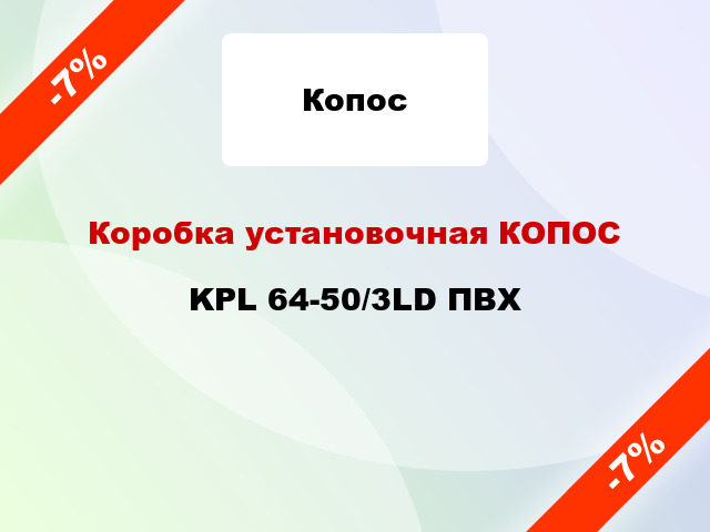Коробка установочная КОПОС KPL 64-50/3LD ПВХ