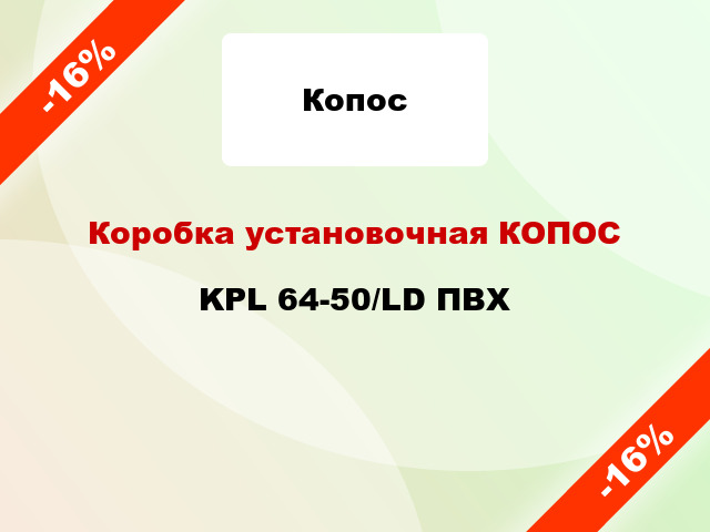 Коробка установочная КОПОС KPL 64-50/LD ПВХ