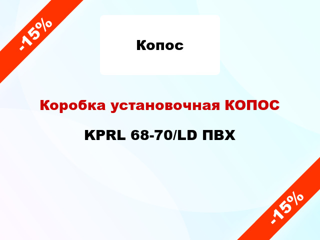 Коробка установочная КОПОС KPRL 68-70/LD ПВХ