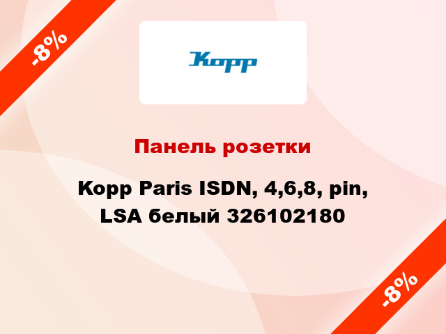 Панель розетки Kopp Paris ISDN, 4,6,8, pin, LSA белый 326102180
