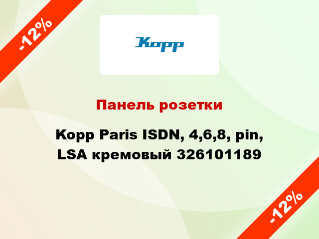 Панель розетки Kopp Paris ISDN, 4,6,8, pin, LSA кремовый 326101189