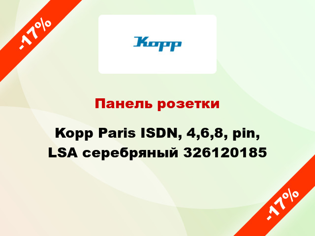 Панель розетки Kopp Paris ISDN, 4,6,8, pin, LSA серебряный 326120185