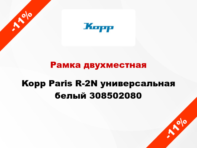 Рамка двухместная Kopp Paris R-2N универсальная белый 308502080