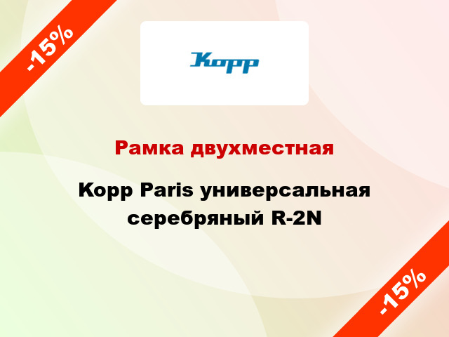 Рамка двухместная Kopp Paris универсальная серебряный R-2N