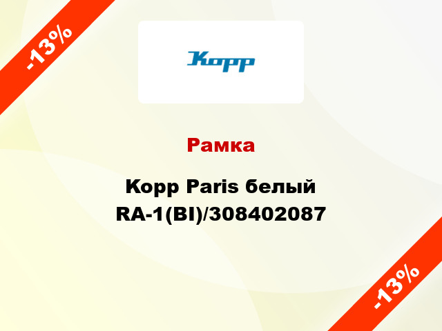 Рамка Kopp Paris белый RA-1(BI)/308402087