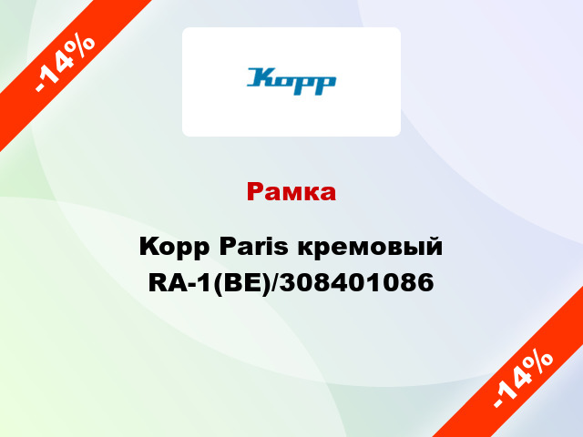 Рамка Kopp Paris кремовый RA-1(BE)/308401086