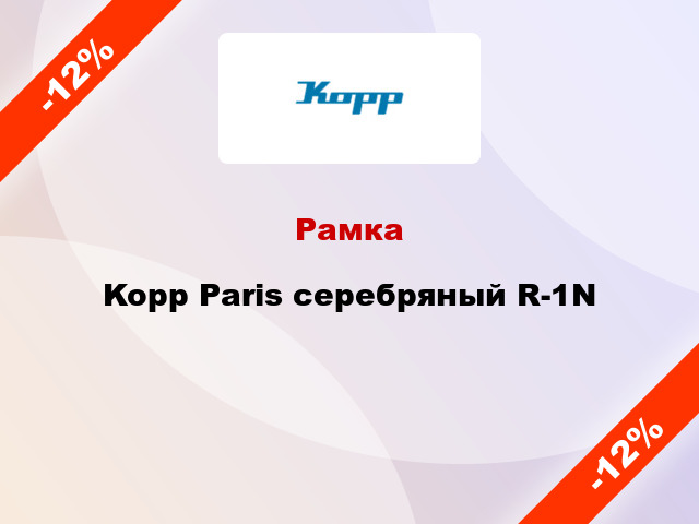 Рамка Kopp Paris серебряный R-1N