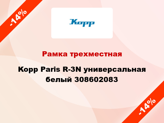 Рамка трехместная Kopp Paris R-3N универсальная белый 308602083