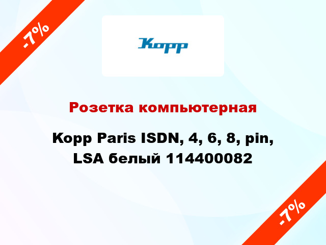 Розетка компьютерная Kopp Paris ISDN, 4, 6, 8, pin, LSA белый 114400082