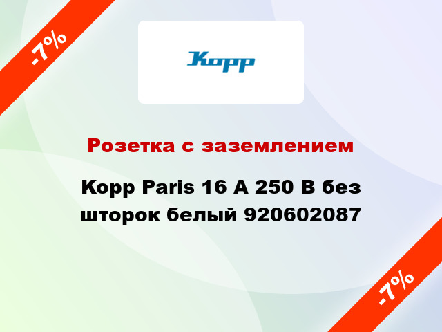 Розетка с заземлением Kopp Paris 16 А 250 В без шторок белый 920602087