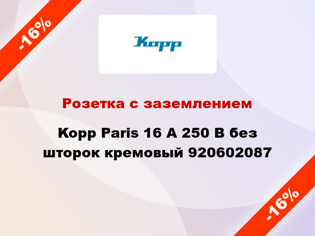 Розетка с заземлением Kopp Paris 16 А 250 В без шторок кремовый 920602087