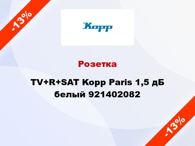 Розетка TV+R+SAT Kopp Paris 1,5 дБ белый 921402082