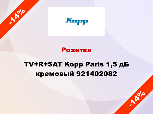 Розетка TV+R+SAT Kopp Paris 1,5 дБ кремовый 921402082