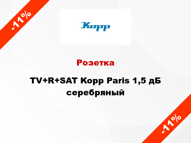 Розетка TV+R+SAT Kopp Paris 1,5 дБ серебряный