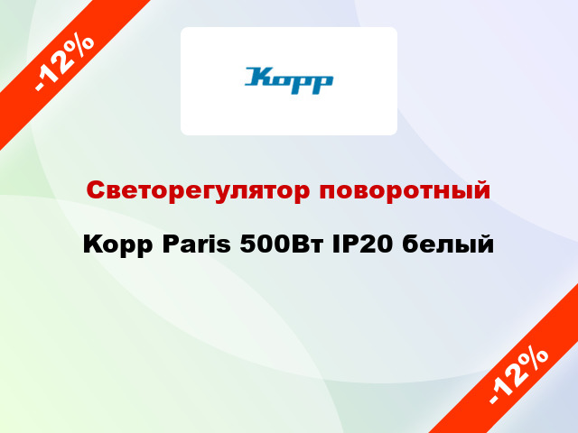 Светорегулятор поворотный Kopp Paris 500Вт IP20 белый