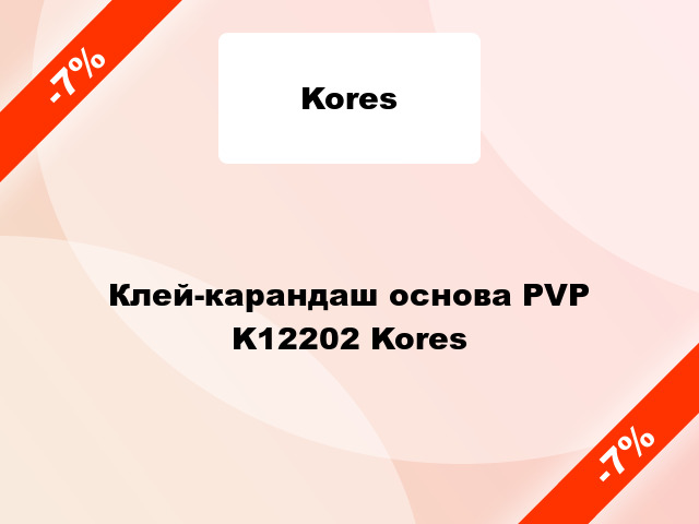 Клей-карандаш основа PVP K12202 Kores