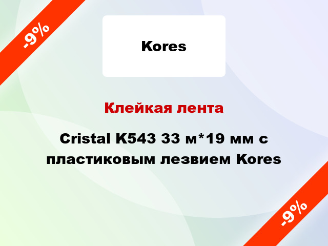 Клейкая лента Cristal K543 33 м*19 мм с пластиковым лезвием Kores