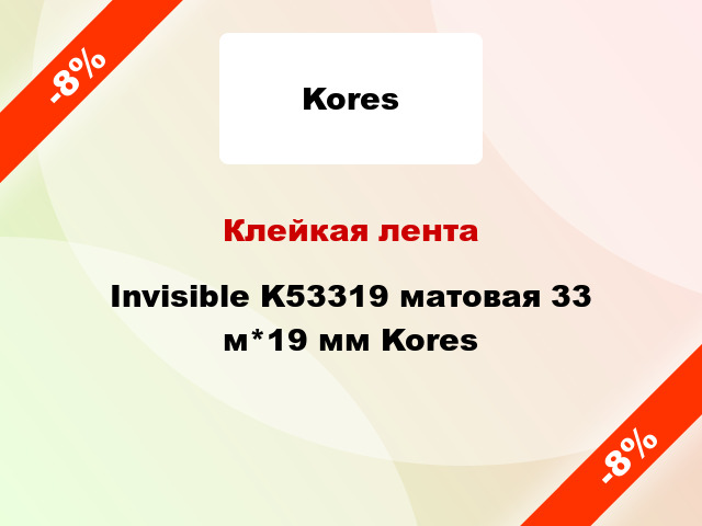 Клейкая лента Invisible K53319 матовая 33 м*19 мм Kores