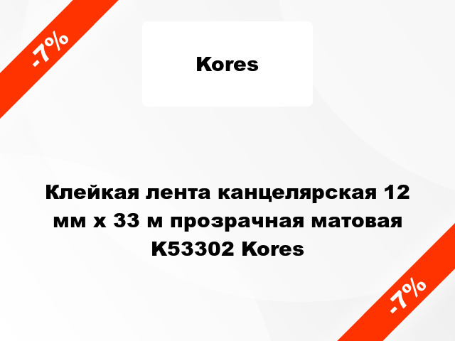 Клейкая лента канцелярская 12 мм x 33 м прозрачная матовая K53302 Kores