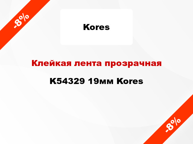 Клейкая лента прозрачная K54329 19мм Kores