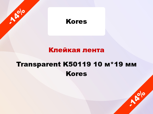 Клейкая лента Transparent K50119 10 м*19 мм Kores