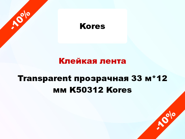 Клейкая лента Transparent прозрачная 33 м*12 мм K50312 Kores