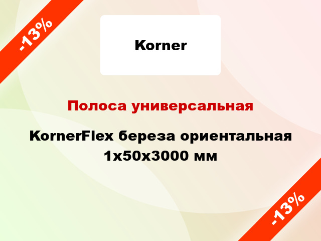 Полоса универсальная KornerFlex береза ориентальная 1x50x3000 мм