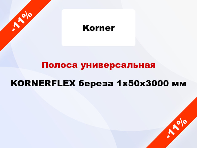 Полоса универсальная KORNERFLEX береза 1x50x3000 мм