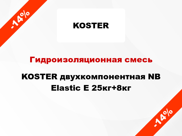 Гидроизоляционная смесь KOSTER двухкомпонентная NB Elastic E 25кг+8кг