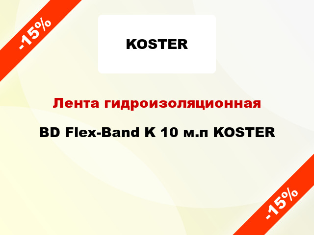 Лента гидроизоляционная BD Flex-Band K 10 м.п KOSTER