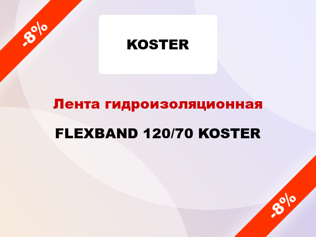 Лента гидроизоляционная FLEXBAND 120/70 KOSTER