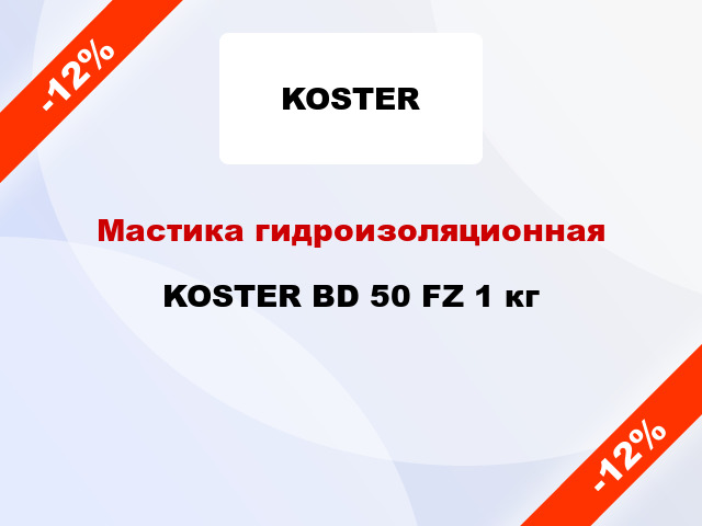Мастика гидроизоляционная KOSTER BD 50 FZ 1 кг
