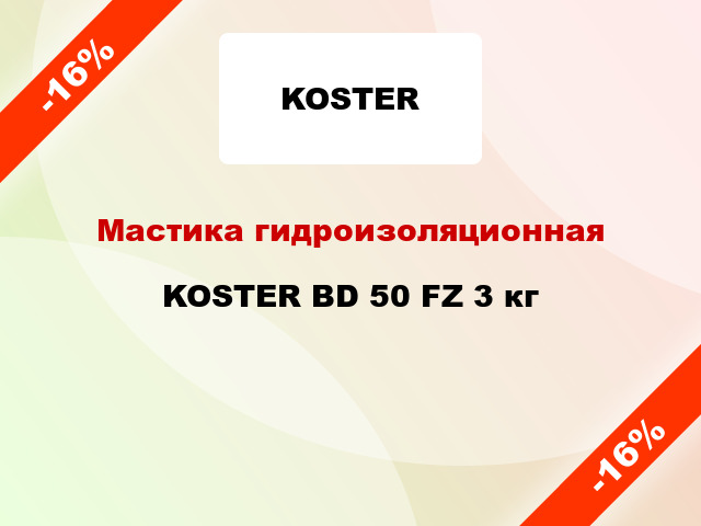 Мастика гидроизоляционная KOSTER BD 50 FZ 3 кг