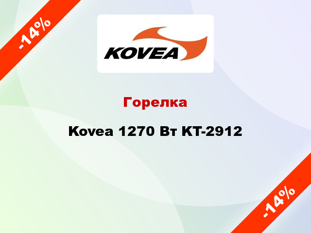 Горелка Kovea 1270 Вт KT-2912