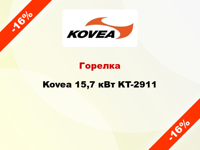 Горелка Kovea 15,7 кВт KT-2911