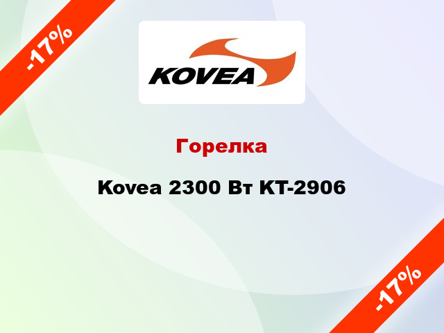 Горелка Kovea 2300 Вт KT-2906