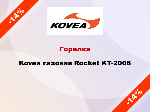 Горелка Kovea газовая Rocket KT-2008