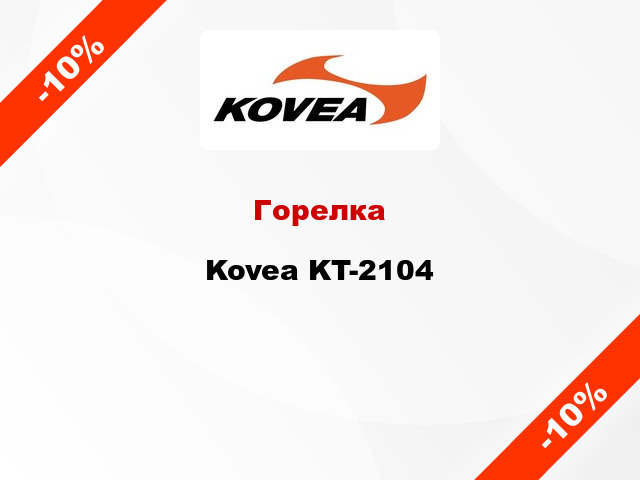 Горелка Kovea KT-2104