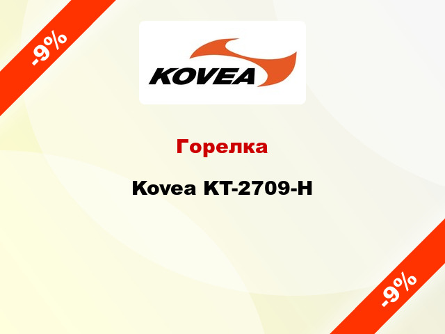 Горелка Kovea KT-2709-H