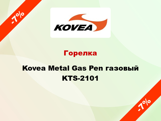 Горелка Kovea Metal Gas Pen газовый KTS-2101
