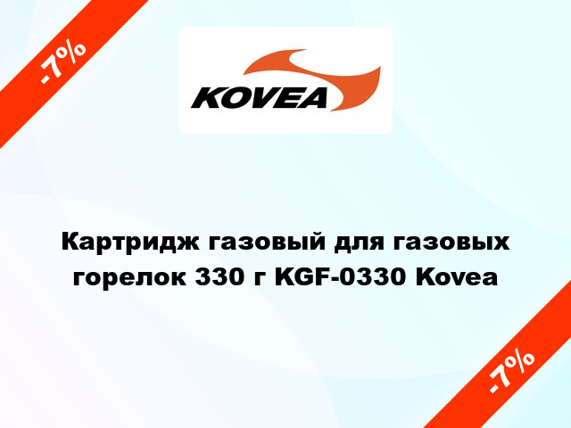 Картридж газовый для газовых горелок 330 г KGF-0330 Kovea