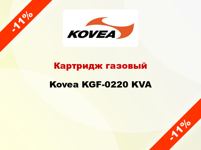 Картридж газовый Kovea KGF-0220 KVA