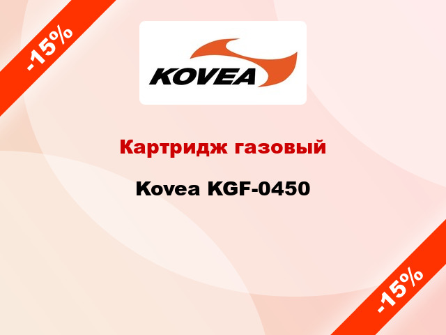 Картридж газовый Kovea KGF-0450